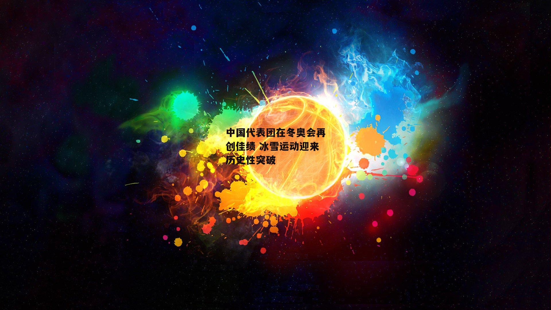 中国代表团在冬奥会再创佳绩 冰雪运动迎来历史性突破