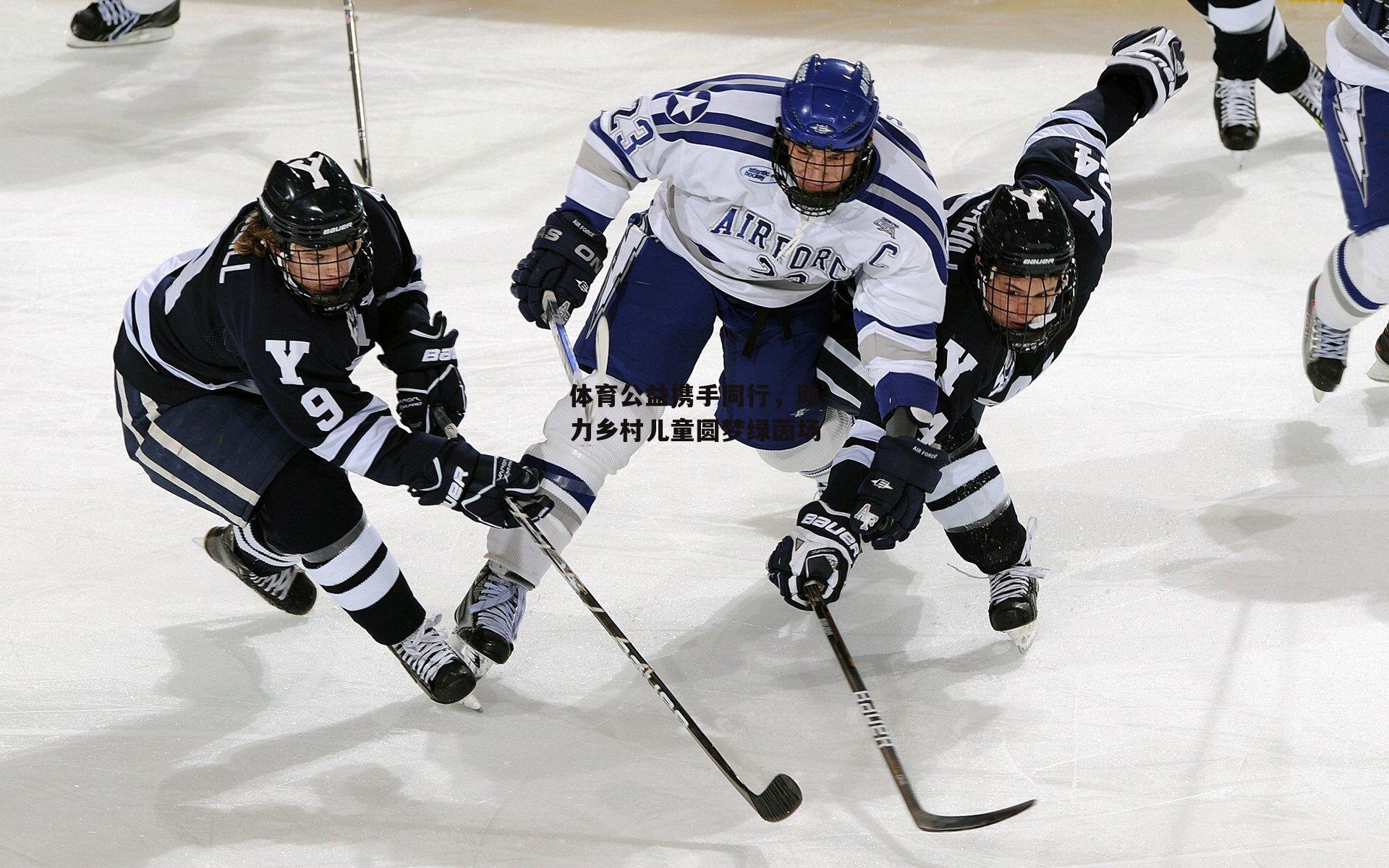 体育公益携手同行,助力乡村儿童圆梦绿茵场